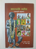 Jharkhandi Shaheed Nagpuri Anuwad