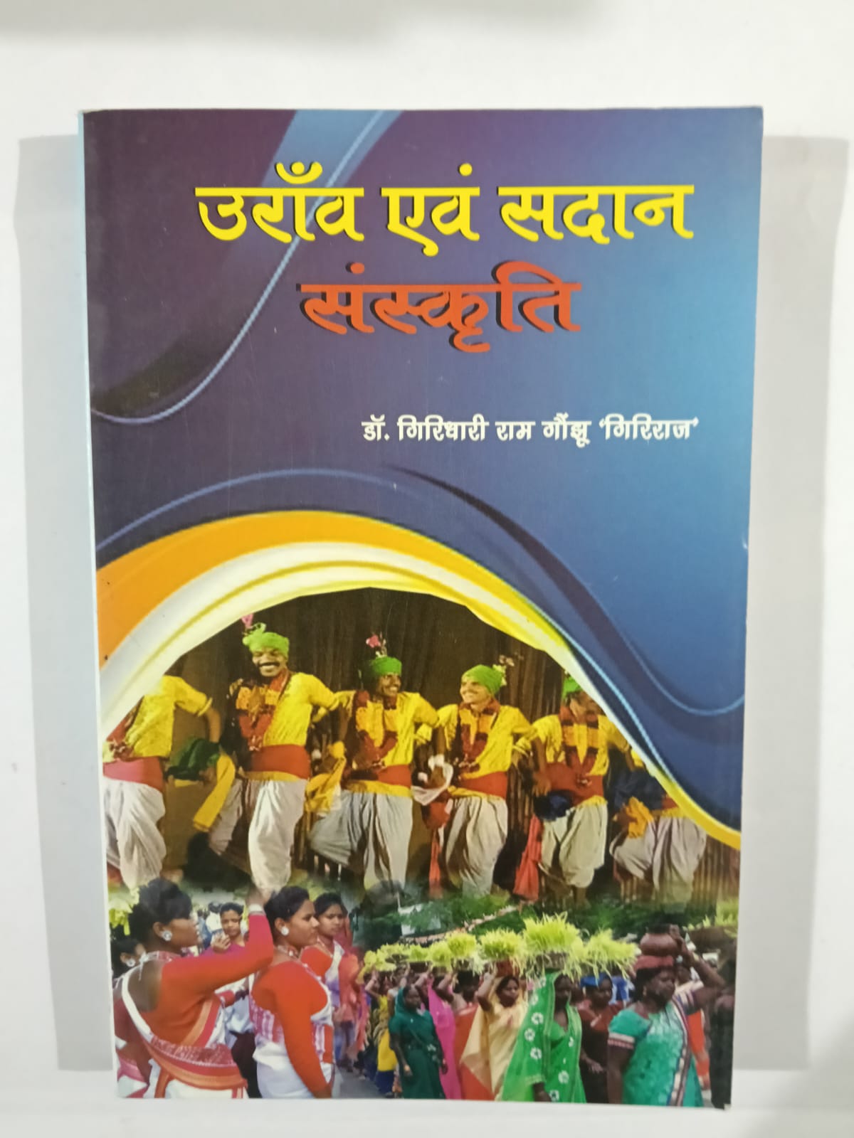 oraon Evam Sadan Sanskrit