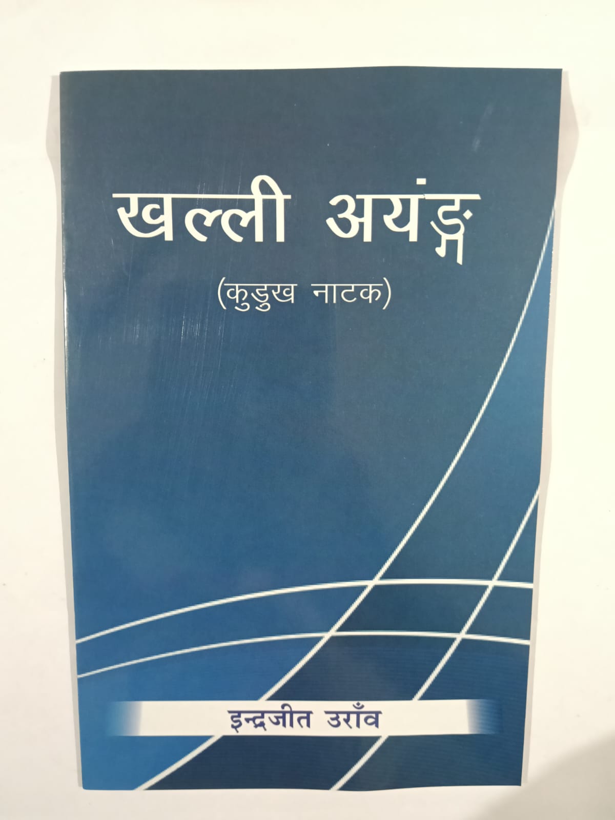 Khalli Ayang – Ek Prasiddh Kurukh Natak