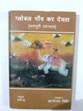 Global Gaon Kar Devta