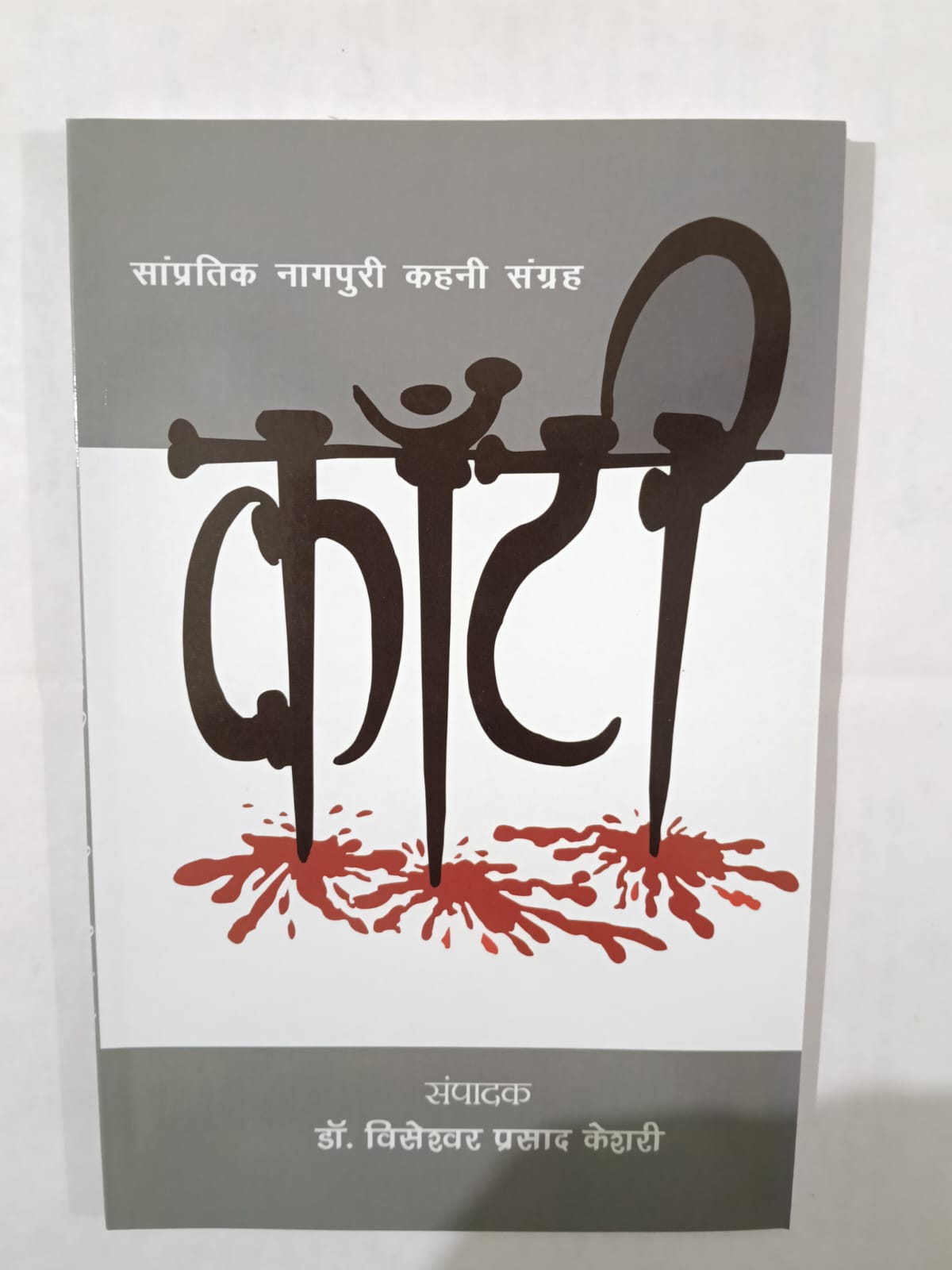 Kaathi Nagpuri Kahani Sangrah