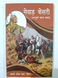 Mewar Kesri Nagpuri Khand Kavya