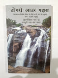 Tongri aur pajhar 2