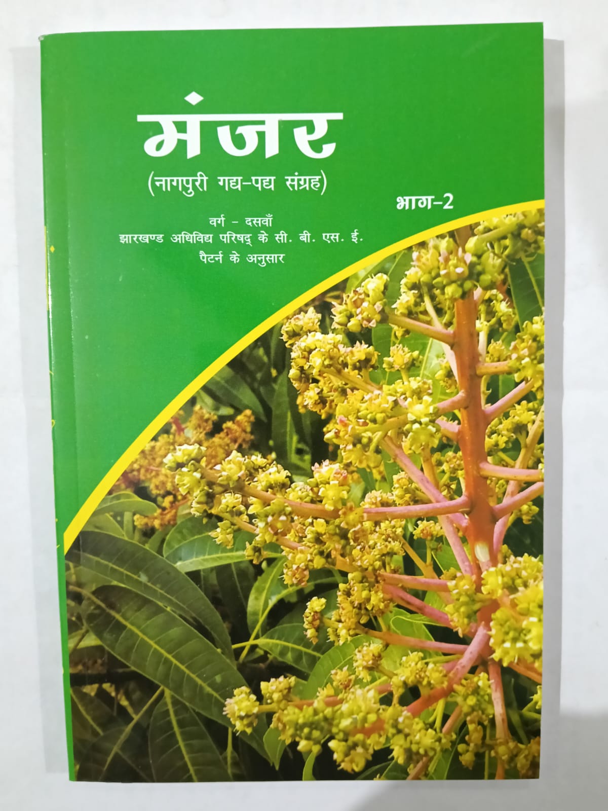 Manjar Bhag 2 – Nagpuri Gadya Padya Sangrah