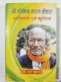 Shri Govind Sharan Lohra – Vyaktitva Evam Krititva