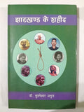 Jharkhand Ke Shaheed