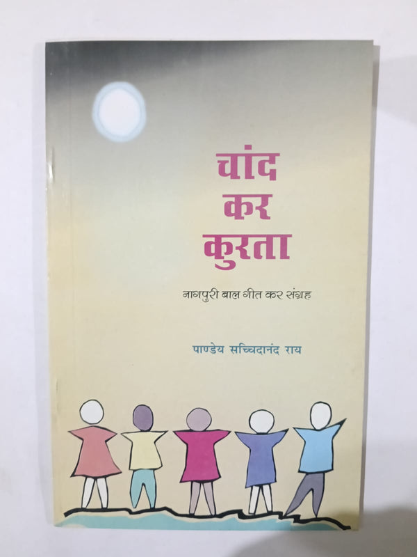 Chand Kar Kurta – Nagpuri Bal Geet Sangrah