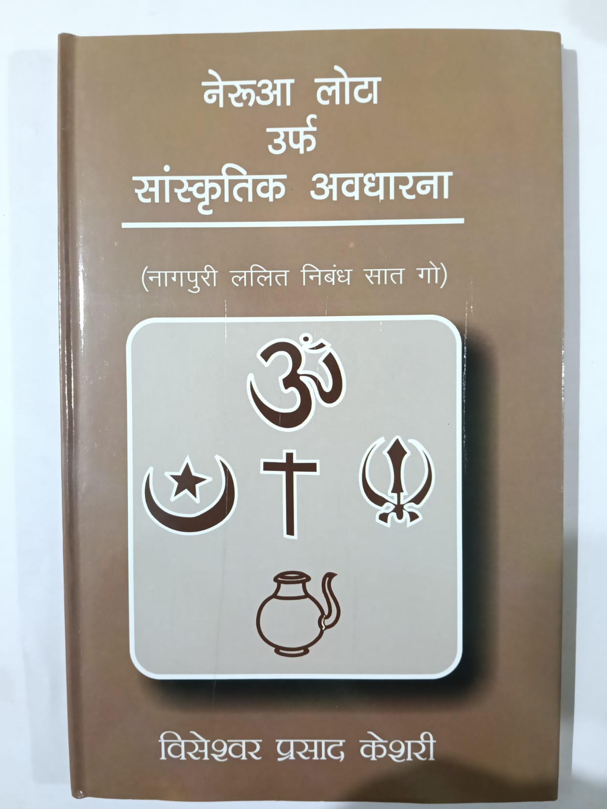 Nerua Lota Urf Sanskritik Avdharana