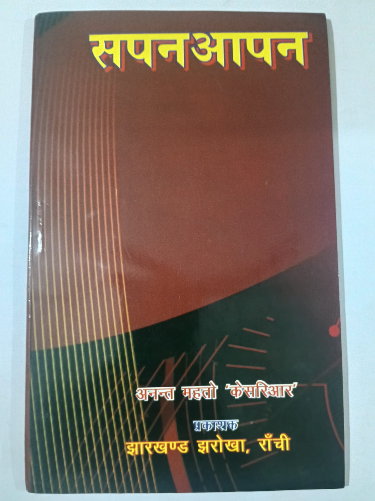 sapan aapan