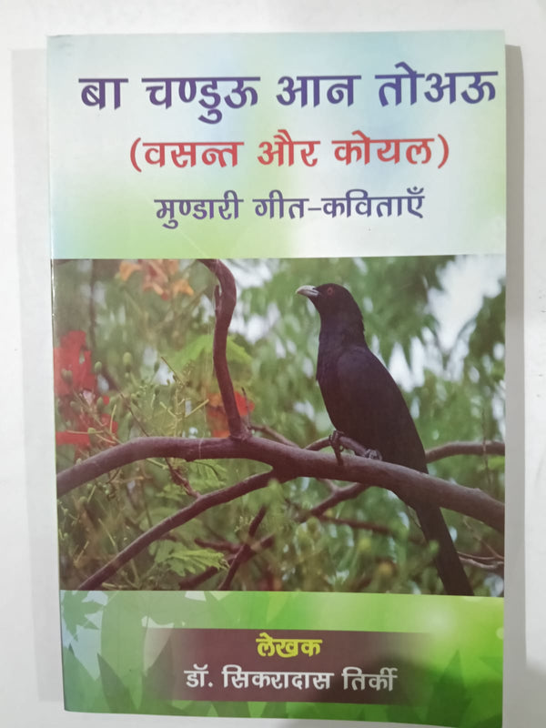Adivasi Geet Aur Kavitaen