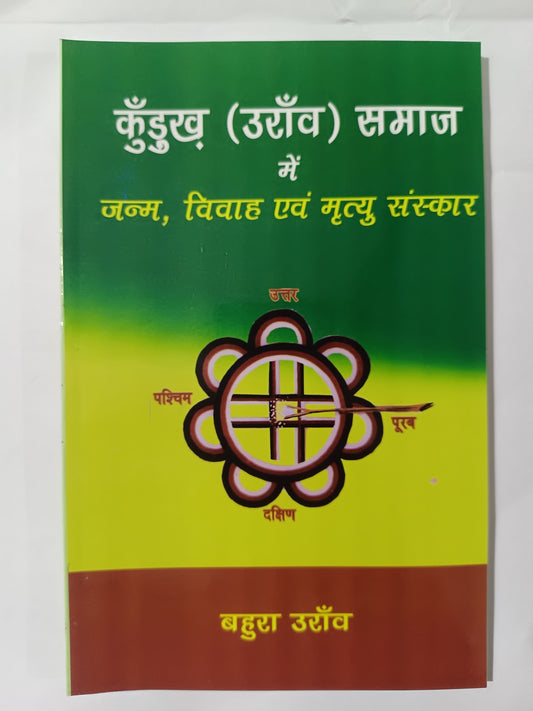 kurukh (oraon) Samaj mein Janm, Vivah evam Mrityu Sanskar