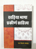 Kharia bhasa prakirn sahitya