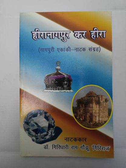 Heeranagpur Kar Heera – Nagpuri Ekanki Natak Sangrah
