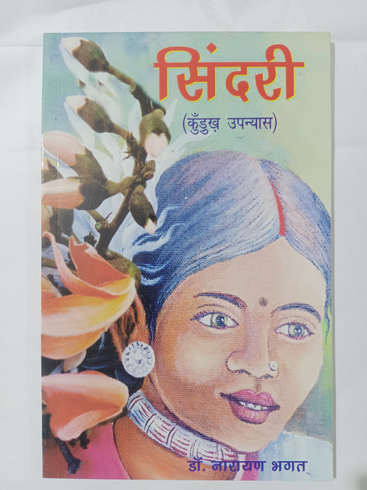 Sindri kurukh Upanyas kurukh language book