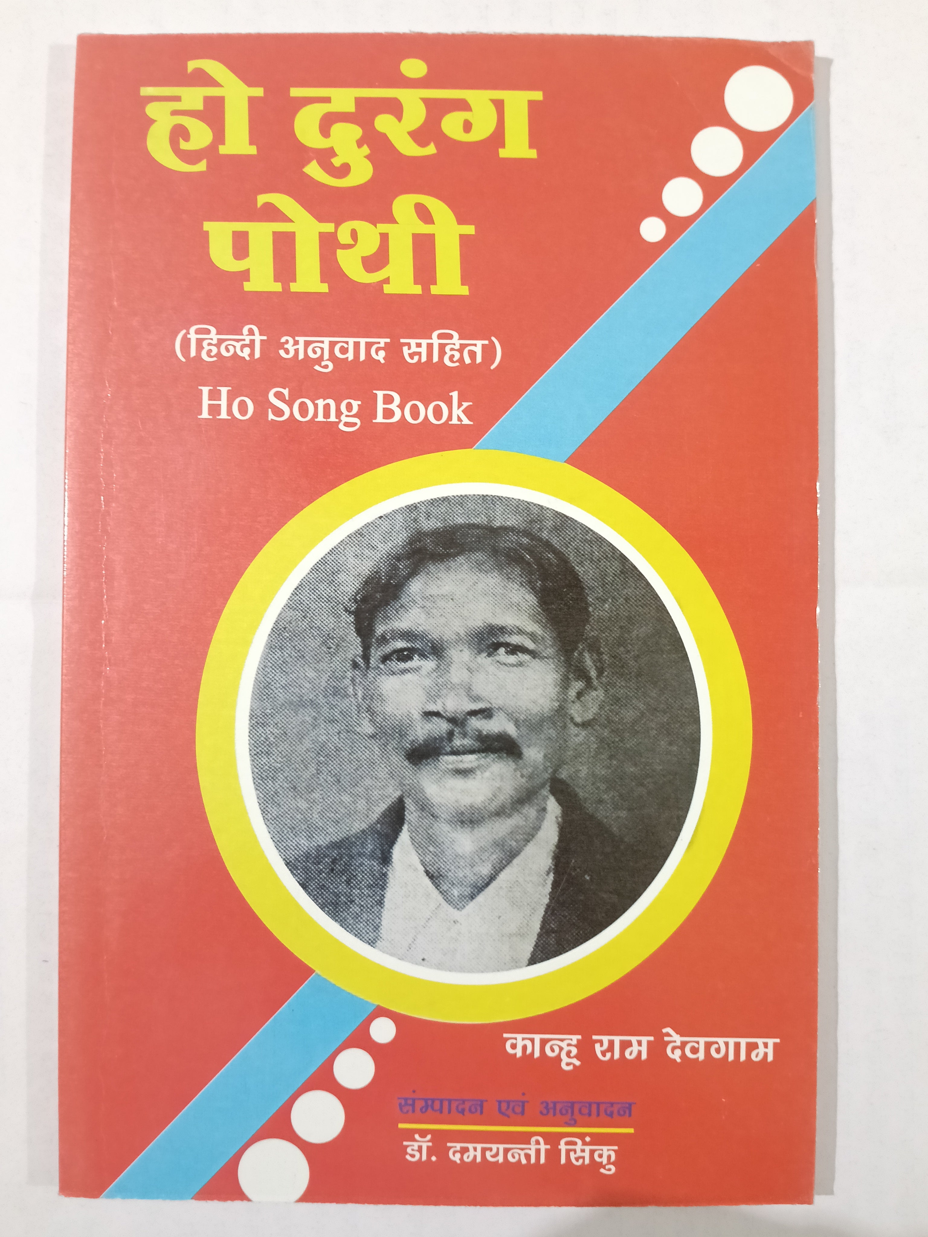 Ho durung pothi