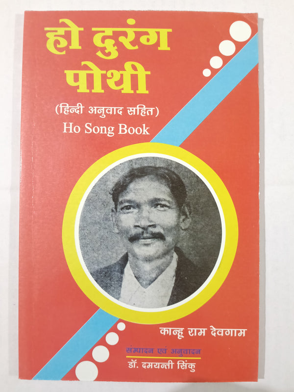 Ho durung pothi
