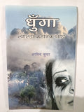 Dhunga khortha kahani