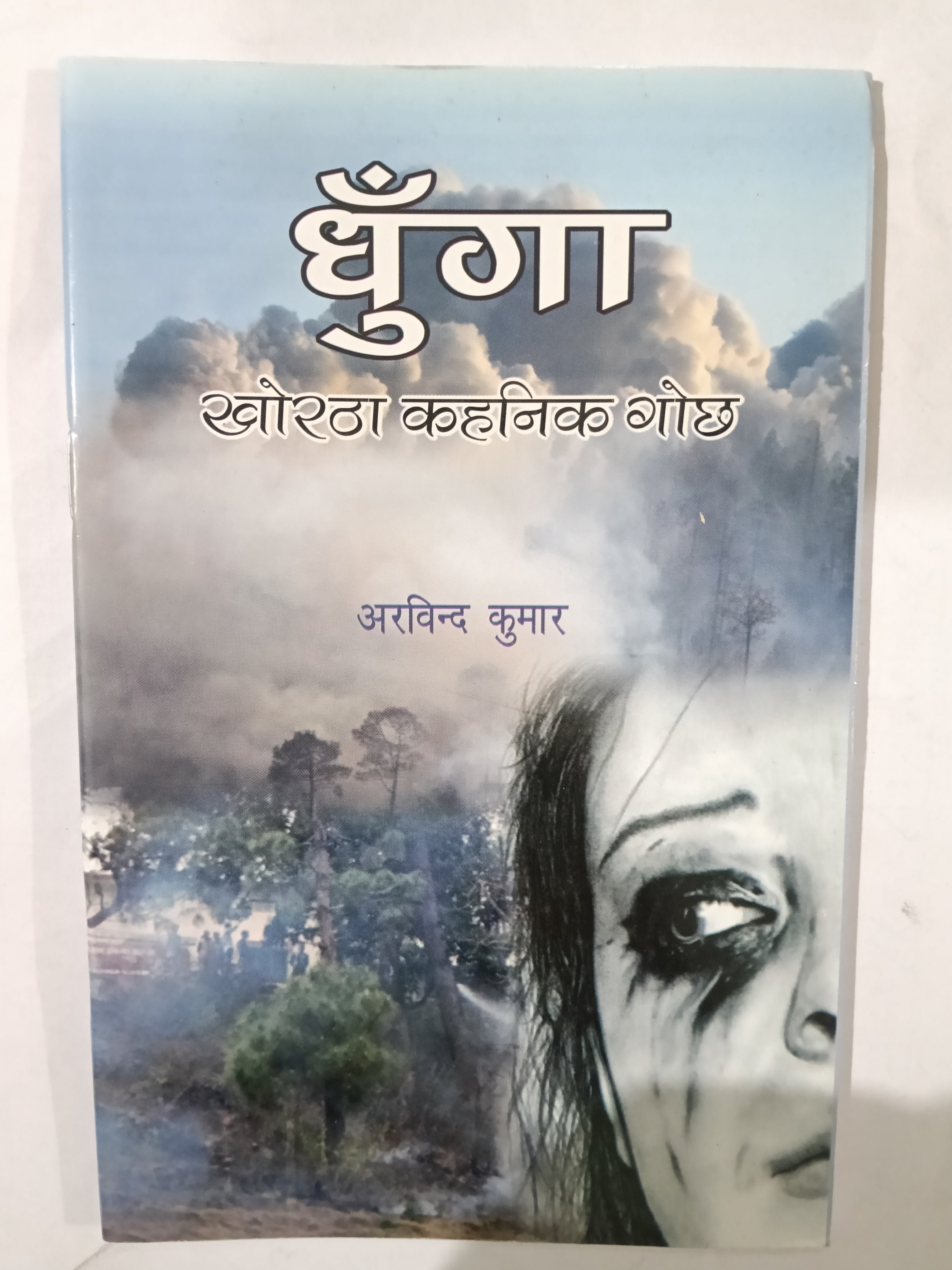 Dhunga khortha kahani