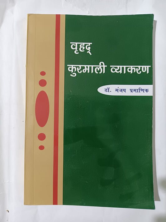 बृहद् कुरमाली व्याकरण हिंदी अनुवाद सहित