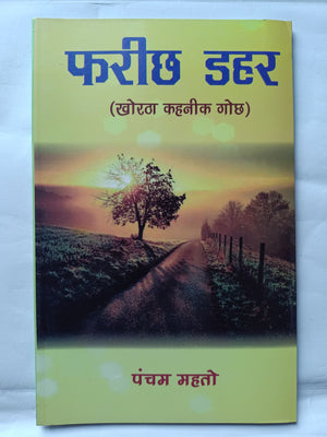 Farichh dahar khortha kahani book