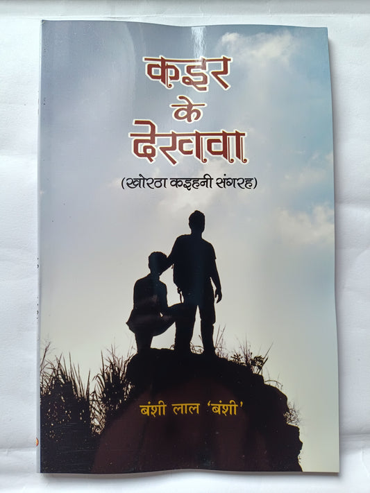 Kair ke dekhva khortha kahani book