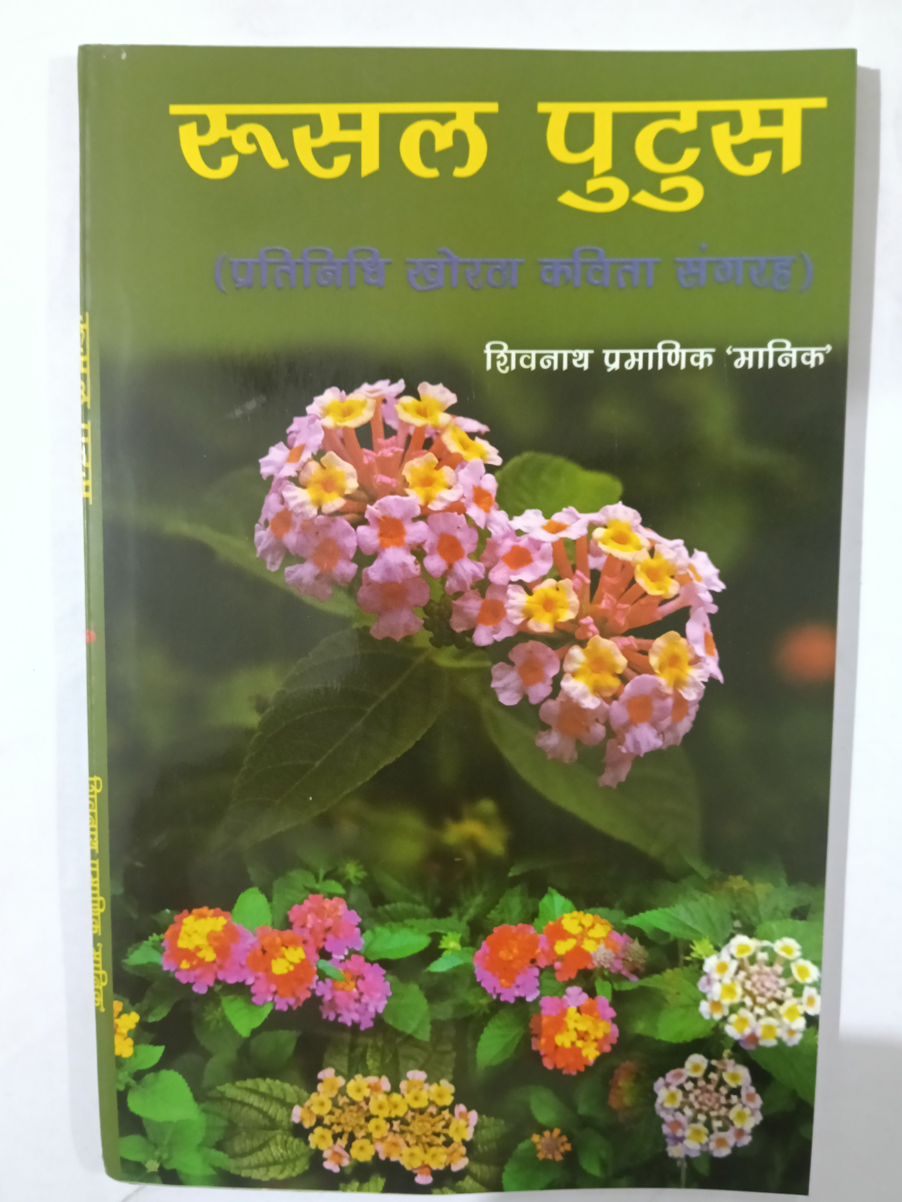 Rusal putus khortha kavita
