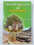 Sindhu ghati kurukh sabhyata aur janjatiye bhumika