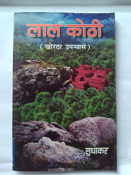 Lal kothi khortha upanyas book