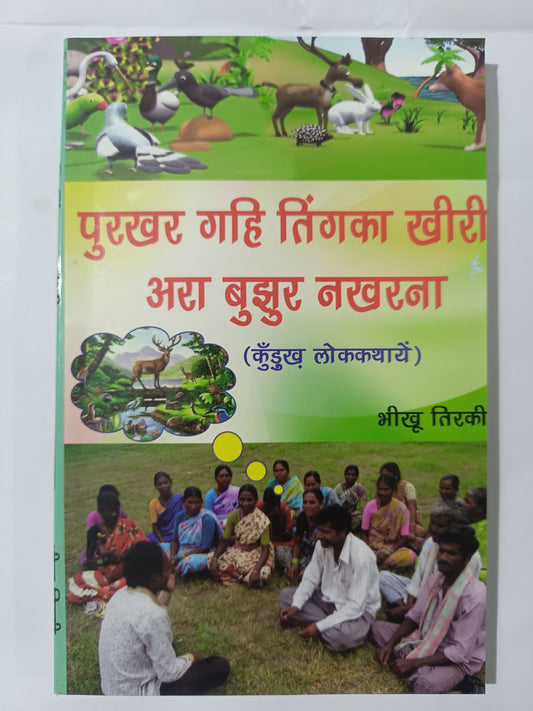 पुरखर गहि तिंगका खीरी अरा बुझुर नखरना kurukh book