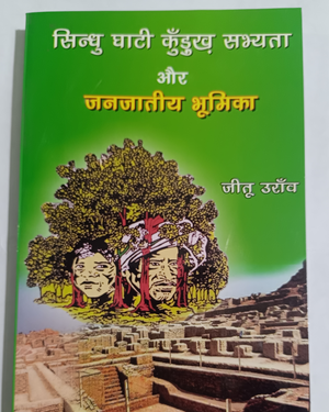 Sindhu ghati kurukh sabhyata aur janjatiy bhumika