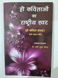 Ho kavitao ka rastriya swar