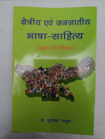 chhetriya evam janjatiya bhasa sahitya book