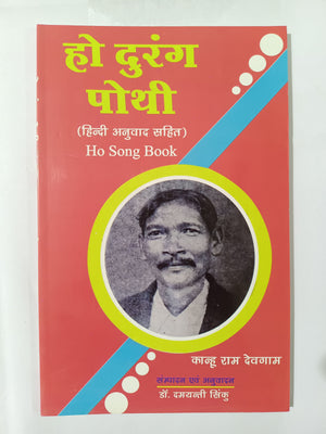 Ho Durang Pothi
(Hindi Anuvaad Sahit)
Ho Song Book