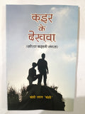 Kair ke dekhva khortha kahani
