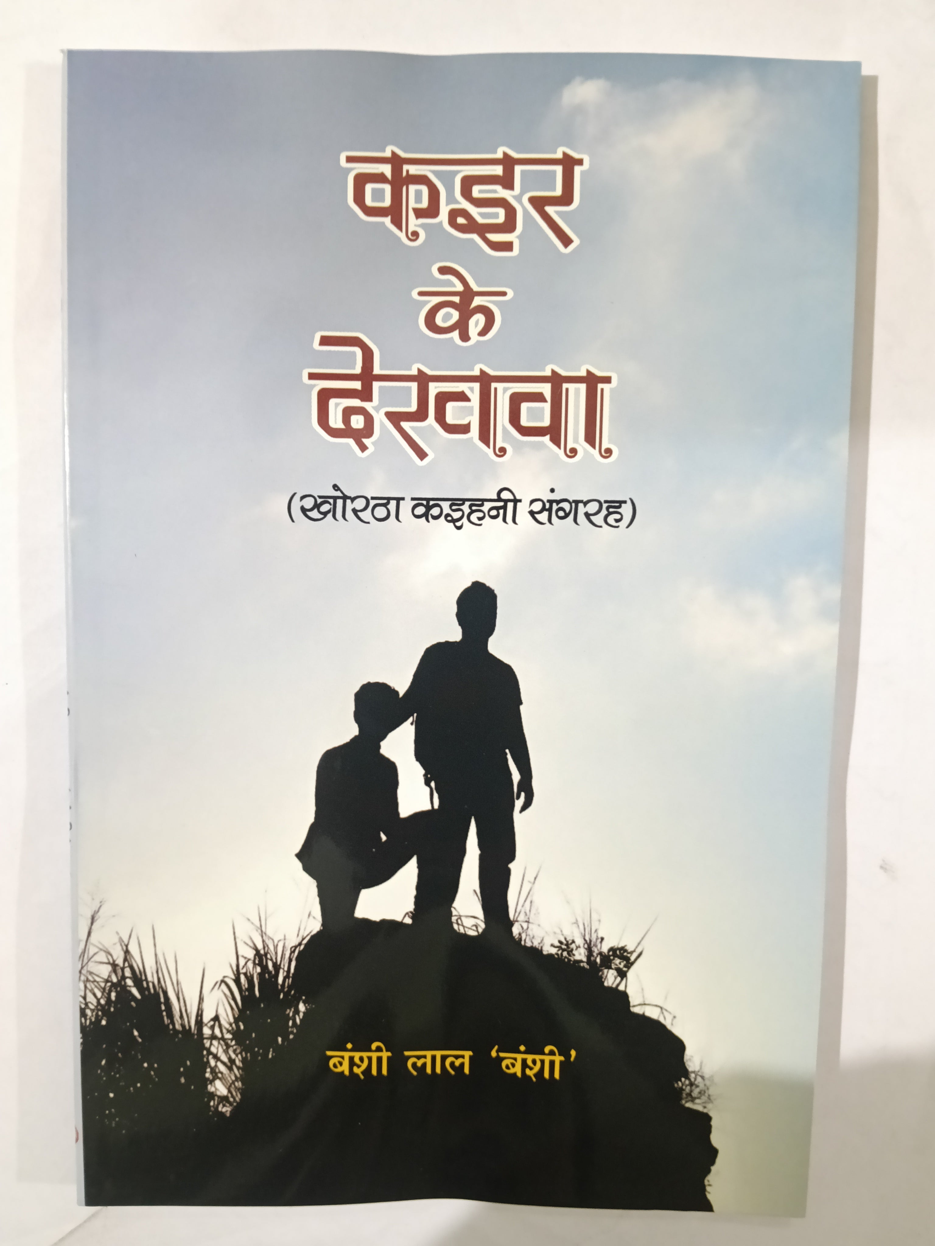 Kair ke dekhva khortha kahani