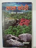 Lal kothi khortha upanyas