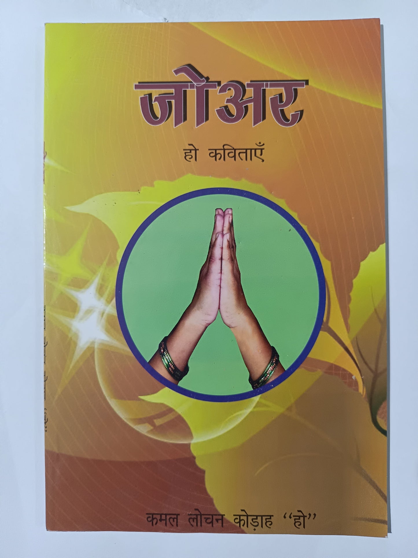 जोअर हो कविताएँ ( ho poem book )
