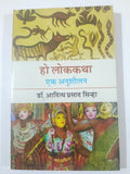Ho Lokkatha ek anushilan