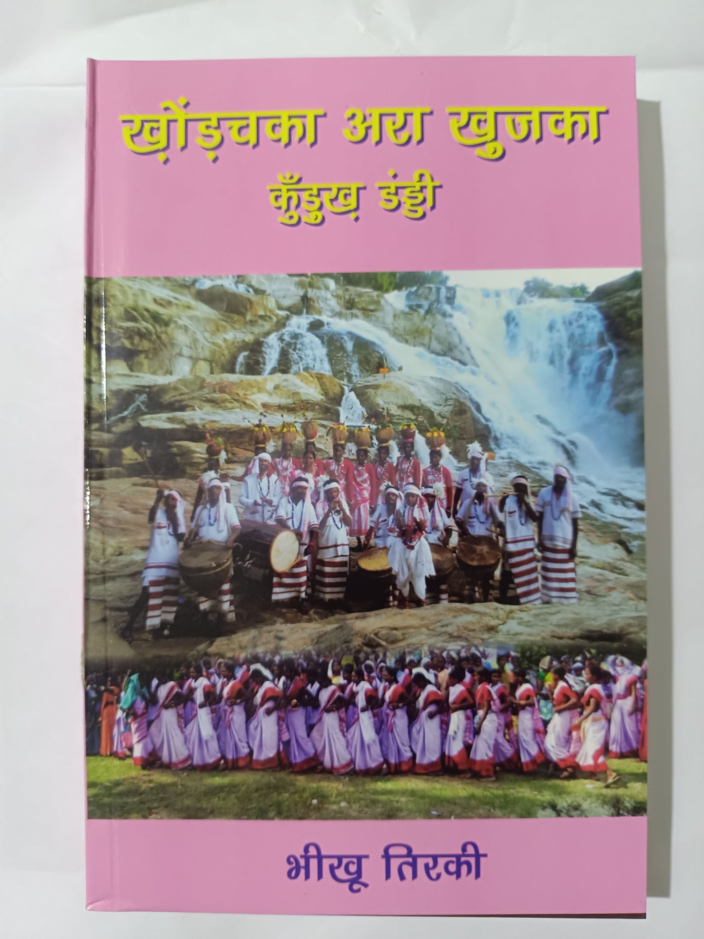 खोंड़चका अरा खुजका
कुँड़ुख डंडी , kurukh language song book