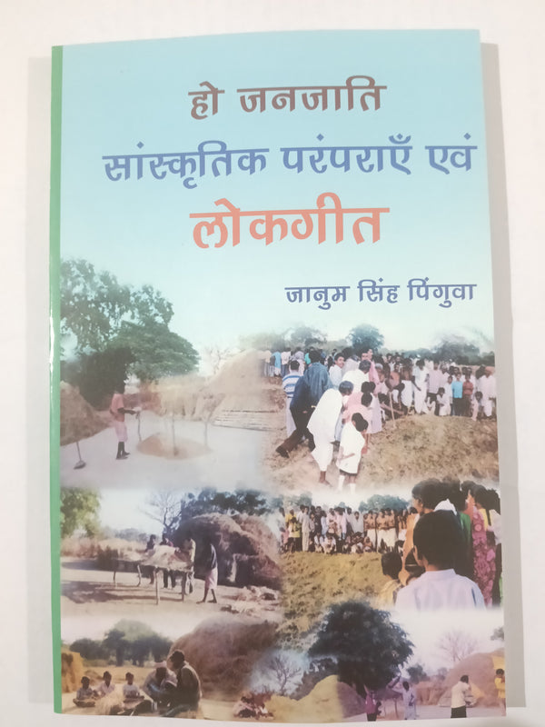 Ho janjati sanskritik paramparaye awam lokgit