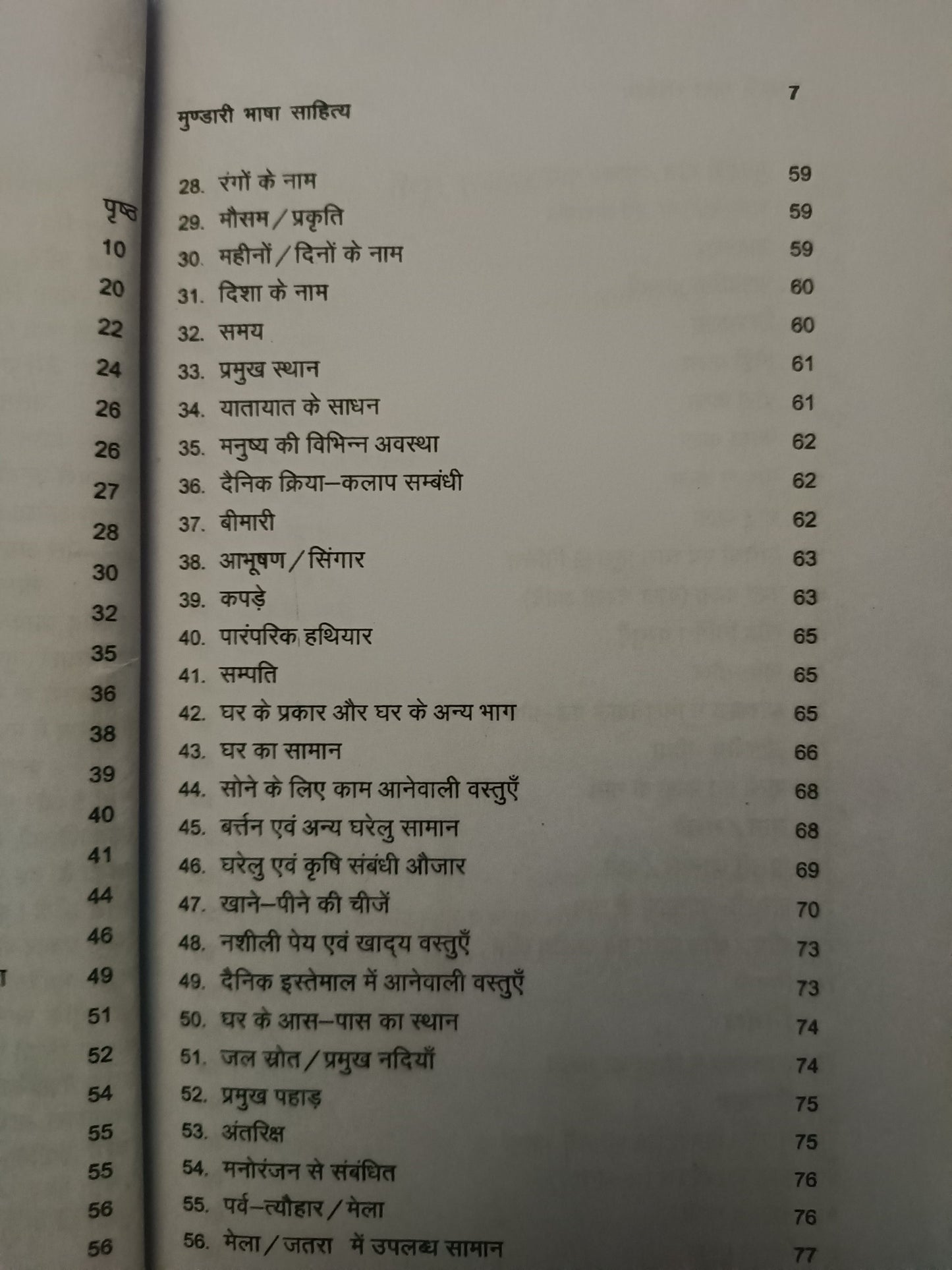 Mundari sikhe (learn mundari language with hindi translation book