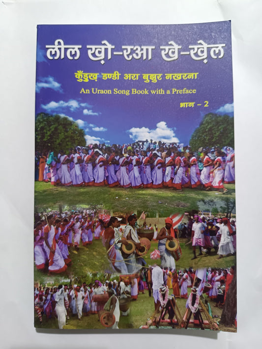 लील खो़-रआ खे-खे़ल कुँदुख डंडी अरा बुझुर नखरना भाग 2