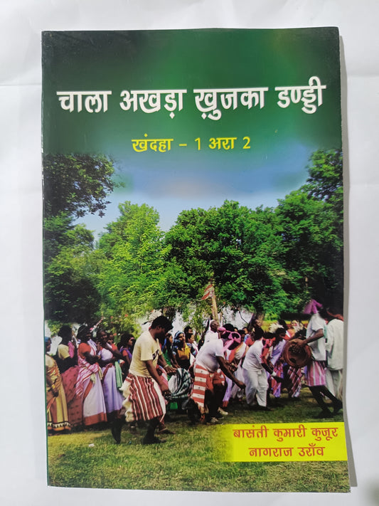 चाला अखड़ा खुजका डण्ड्डी