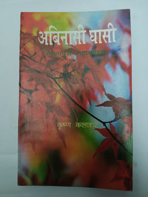 Abinasi Ghasi – Nagpuri Mahakavya book
