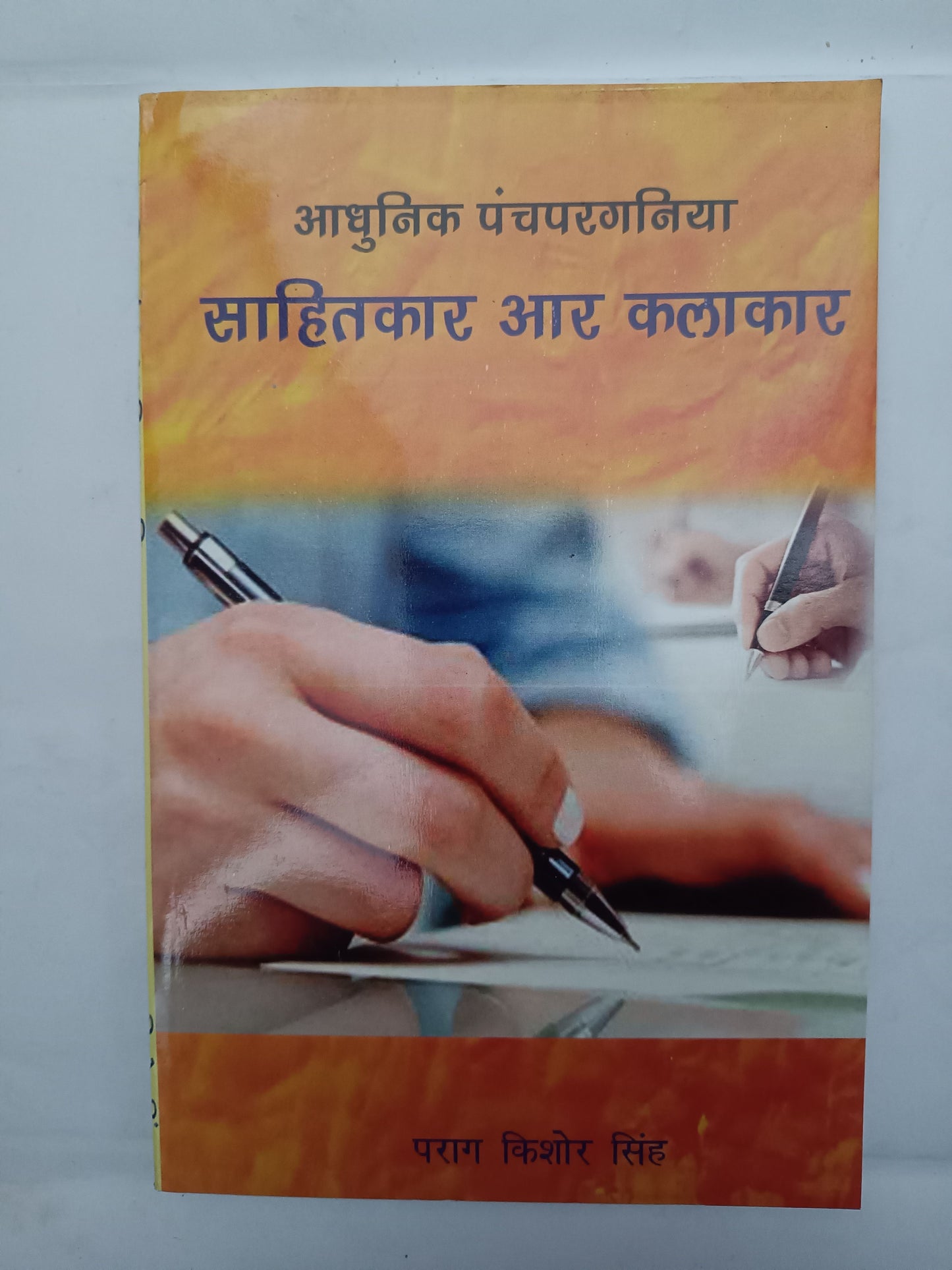 Aadhunik panchpargania Sahityakar aur kalakar