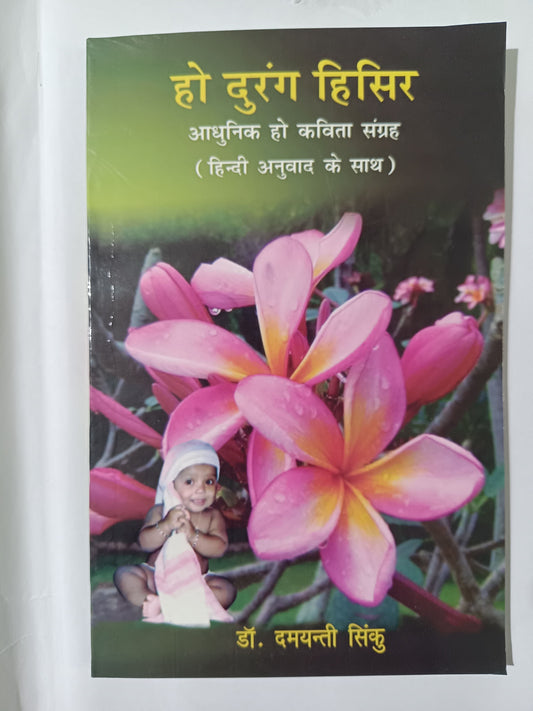 Ho Durang Hisir
Aadhunik Ho Kavita