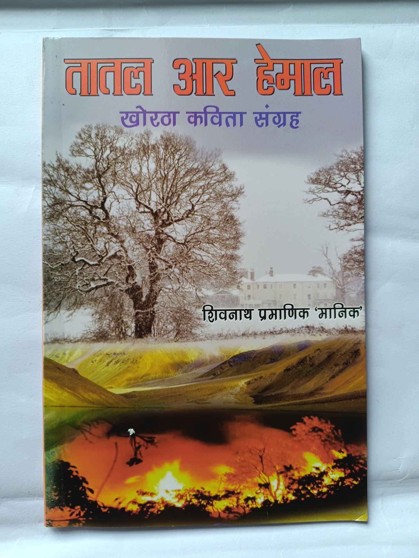 Tatal or hemal khortha kavita book
