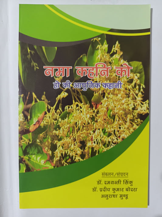 Nama Kahni Ko (Ho ki Aadhunik Kahani)