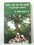 Kharia,munda aur oraon sanskriti ka tulnatmak adhyan