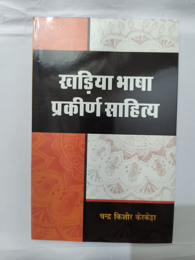 Khadiya Bhasha: Prakīrṇ Sāhitya